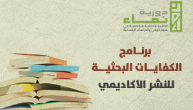 الكفايات البحثية للنشر العلمي