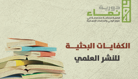 الكفايات البحثية للنشر العلمي
