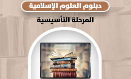 دبلوم العلوم الإسلامية ـ المرحلة التأسيسية