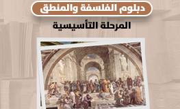 دبلوم الفلسفة والمنطق ـ المرحلة التأسيسية