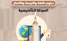 دبلوم اللغة والاتصال والترجمة ـ المرحلة التأسيسية