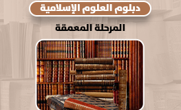 دبلوم العلوم الإسلامية ـ المرحلة المعمقة