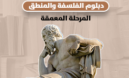 دبلوم الفلسفة والمنطق ـ المرحلة المعمقة
