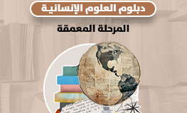 دبلوم العلوم الإنسانية ـ المرحلة المعمقة