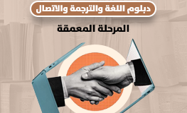 دبلوم اللغة والاتصال والترجمة ـ المرحلة المعمقة