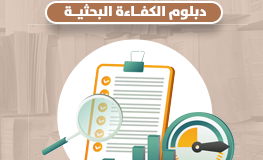 دبلوم الكفاءة البحثية