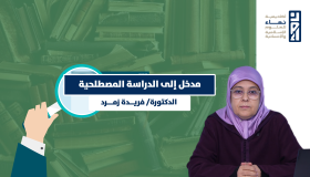 مدخل إلى الدراسة المصطلحية