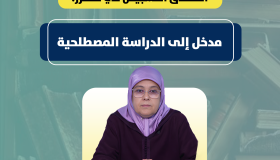 مقرر الدراسات المصطلحية